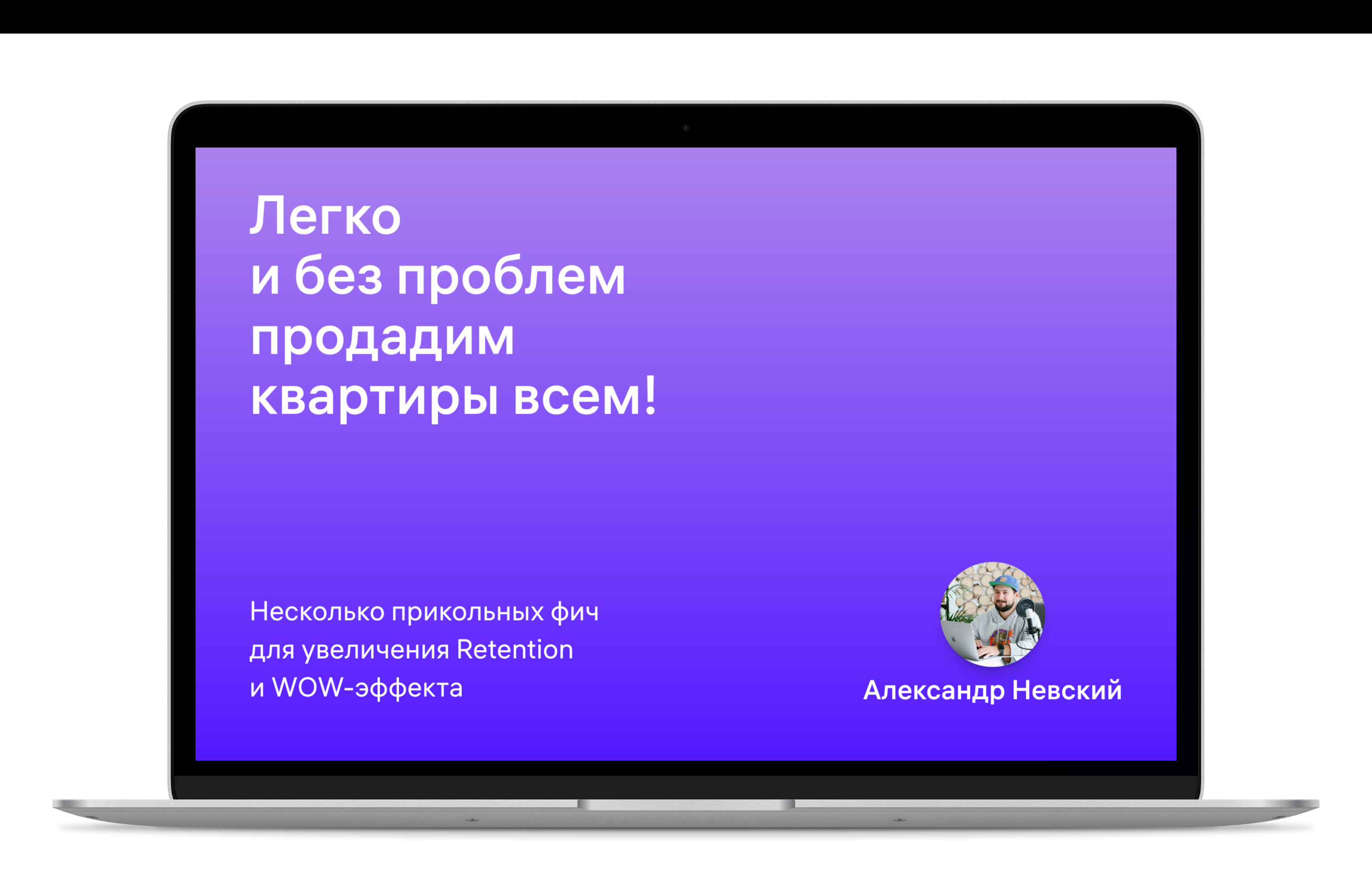 Легко и без проблем...